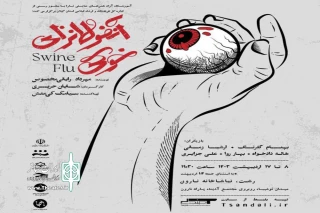 شایان حریری با «آنفولانزای خوکی» در تماشاخانه نارون رشت
