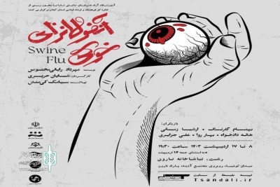شایان حریری با «آنفولانزای خوکی» در تماشاخانه نارون رشت
