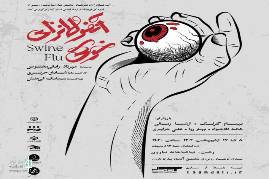 شایان حریری با آنفولانزای خوکی در تماشاخانه نارون رشت 2