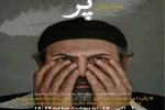 گروه تئاتر جهش با نمایش پر رشت 2
