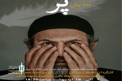 در قالب جشنواره تئاتر صحنه‌ای رضوی

نمایش «پر» در رشت روی صحنه رفت