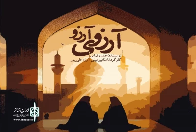 اجرای نمایش خیابانی «آرزوی آرزو» در گیلان