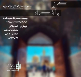 اجرای نمایش خیابانی «درمانده» در شش شهر گیلان