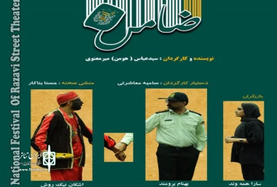 تئاتر خیابانی ضامن در جشنواره رضوی