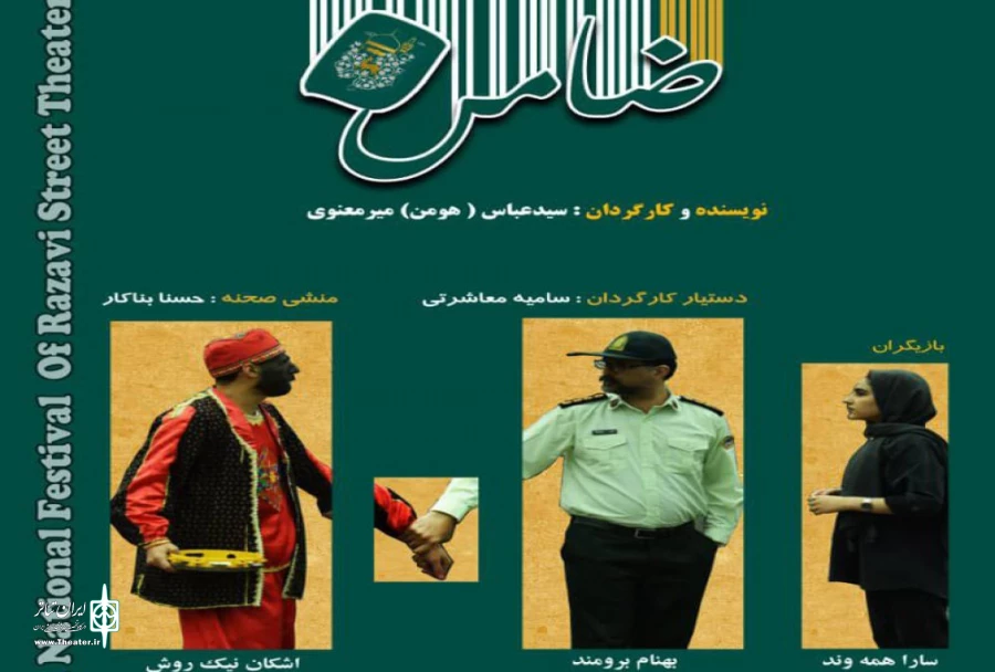 تئاتر خیابانی ضامن در جشنواره رضوی 2