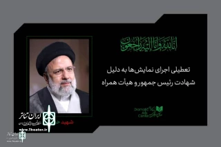 انجمن هنرهای نمایشی گیلان شهادت رئیس جمهور را تسلیت گفت