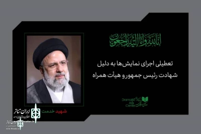 انجمن هنرهای نمایشی گیلان شهادت رئیس جمهور را تسلیت گفت