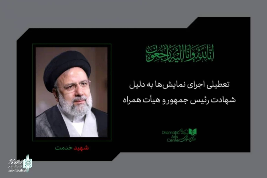 اعلام تسلیت انجمن هنرهای نمایشی گیلان 2