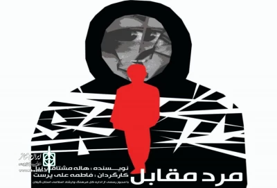 نمایش «مرد مقابل» در لاهیجان به صحنه رفت
