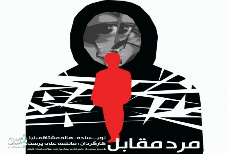 نمایش مرد مقابل در لاهیجان  2
