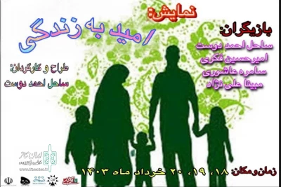 نمایش خیابانی «امید به زندگی» در لاهیجان اجرا شد