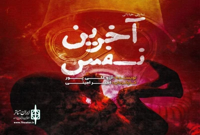 اجرای تئاتر خیابانی «آخرین نفس» در لاهیجان