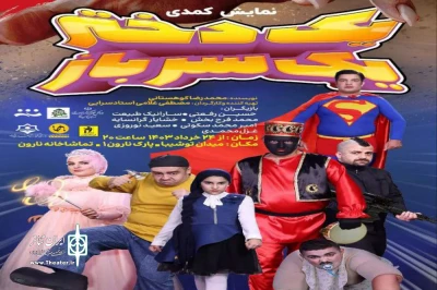 «یک دختر و یک سرباز» در رشت به صحنه رفت