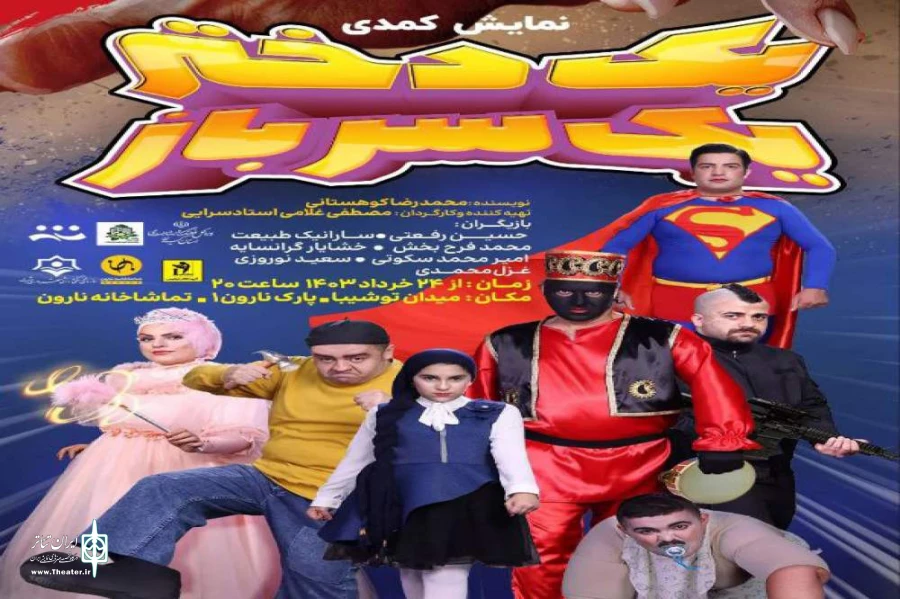نمایش کودک یک دختر و یک سرباز در تماشاخانه نارون به روی صحنه رفت 2
