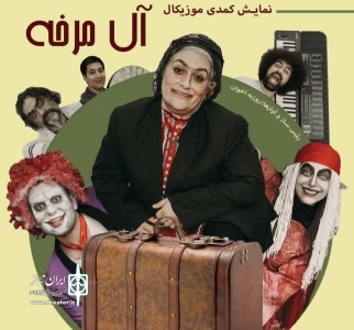 نگاهی به نمایش «آل مرخه»

کمدی که وابسته به طنازی بازیگر است و نه روایت نمایشنامه