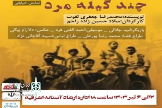 «چند گیله مرد» در قرارگاه شهید آوینی