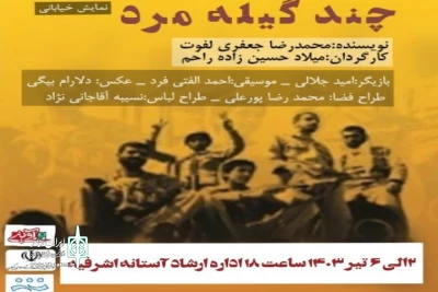 «چند گیله مرد» در قرارگاه شهید آوینی