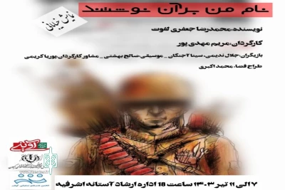 «نام من برآن نوشتند» در آستانه اشرفیه اجرا شد