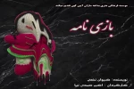 بازی نامه در لنگرود اجرا میشود 2