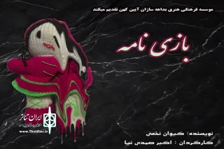 «بازی نامه» در لنگرود اجرا می‌شود