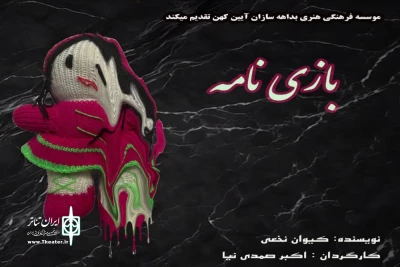 «بازی نامه» در لنگرود اجرا می‌شود