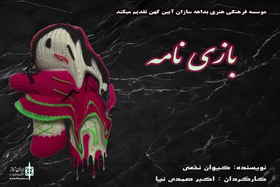 بازی نامه در لنگرود اجرا میشود 2