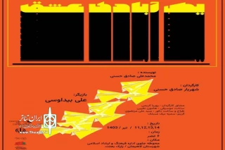«یک آبادی عشق» در لاهیجان به صحنه رفت