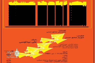 «یک آبادی عشق» در لاهیجان به صحنه رفت