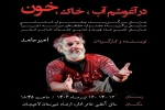 امیر حامد آب خاک خون را در آغوش کشید 2
