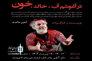 امیر حامد آب خاک خون را در آغوش کشید