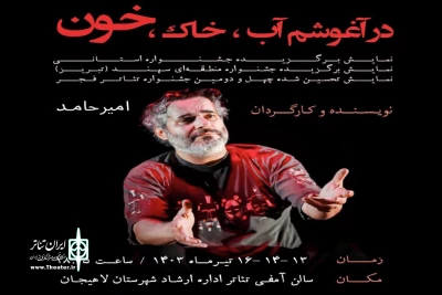 امیر حامد آب خاک خون را در آغوش کشید