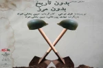 بدون تاریخ بدون مرز در شفت 2