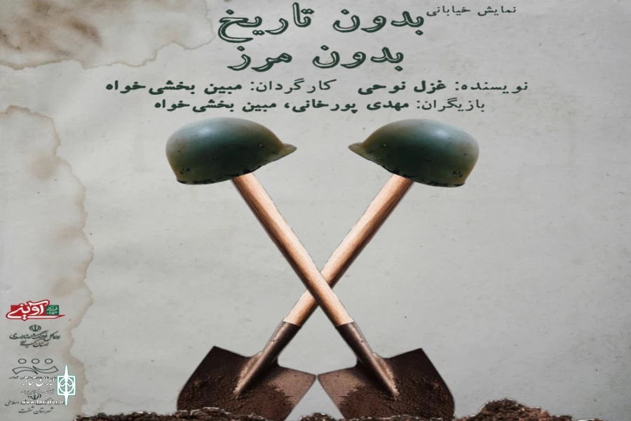 بدون تاریخ بدون مرز در شفت 2