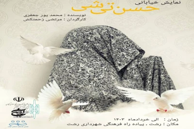 «حسن تی شی» در رشت