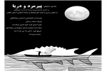 پیر مرد و دریا در دریا  12