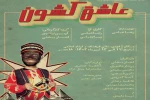 رضا عباسی و ادای دین به نمایش روحوضی 2