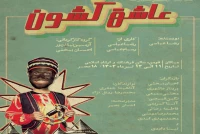 رضا عباسی و ادای دین به نمایش روحوضی