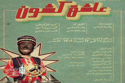 رضا عباسی و ادای دین به نمایش روحوضی