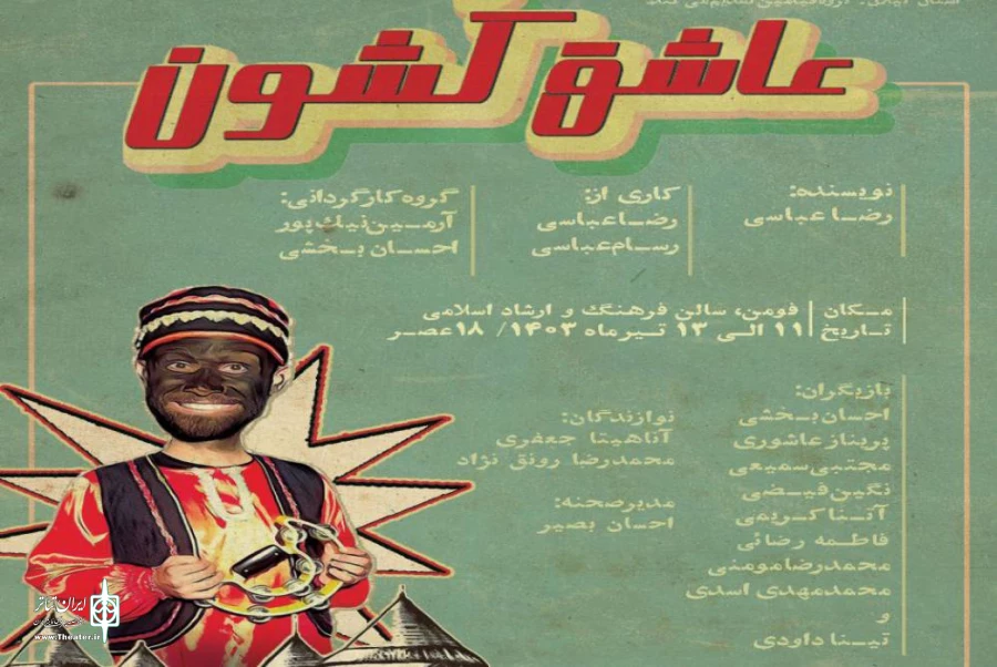 رضا عباسی و ادای دین به نمایش روحوضی 2