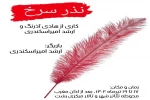 نذر سرخ کاری از گروه تئاتر نقش 2