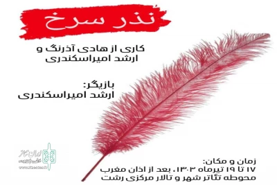 کاری از گروه تئاتر نقش

«نذر سرخ» در رشت اجرا شد