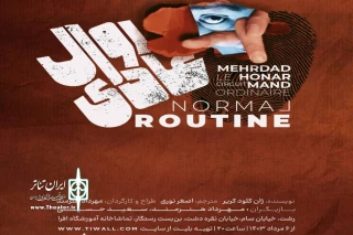 نمایش «روال عادی» در رشت به صحنه می‌رود