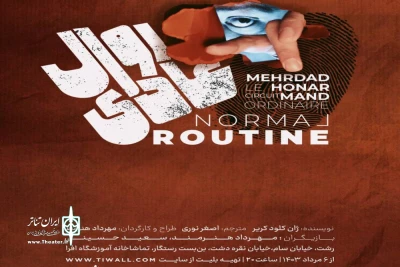 نمایش «روال عادی» در رشت به صحنه می‌رود