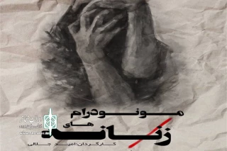 «مونودرام های زنانه» در لاهیجان