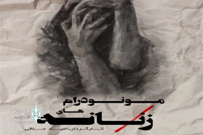 «مونودرام های زنانه» در لاهیجان