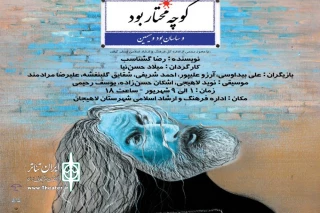 «کوچه مختار بود و ساسان بود و سیمین» در لاهیجان