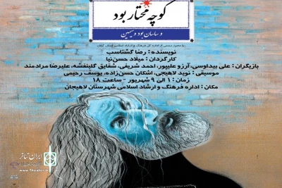 «کوچه مختار بود و ساسان بود و سیمین» در لاهیجان