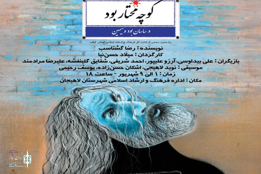 کوچه مختار بود و ساسان بود و سیمین در لاهیجان  2