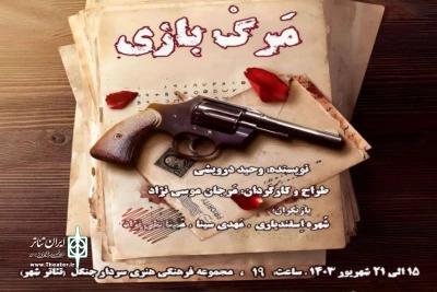 بازی با مرگ یا مرگ بازی

نمایش «مرگ بازی»  در رشت روی صحنه می‌رود