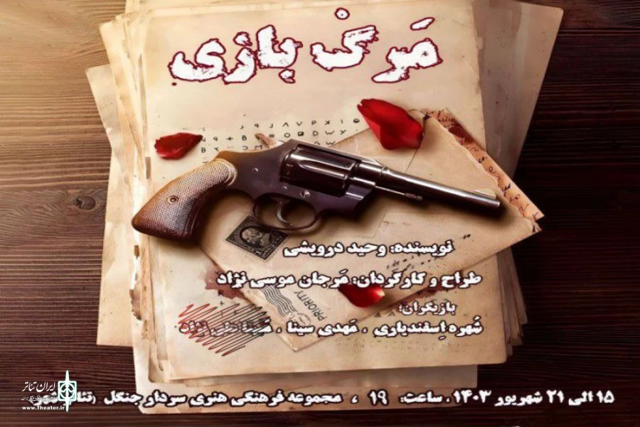 نمایش مرگ بازی در رشت به روی صحنه می رود 2